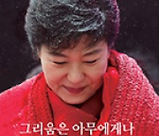 박근혜 서간집 2주 연속 베스트셀러 1위.. '굿바이 이재명' 2위