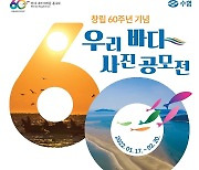 수협, 창립 60주년 기념 '우리 바다 사진 공모전' 개최