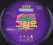 [뮤비분석] '오겜'부터 '헤이마마'까지 패러디한 우주소녀 쪼꼬미 '슈퍼 그럼요' 뮤비 꿀잼 포인트들