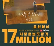 올타임 히어로♡ 임영웅 '사랑은 늘 도망가' 음원영상 1700만뷰