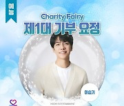 이승기, 1월 13일 생일 기념 '최애돌 셀럽' 기부요정 등극
