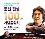 문신 탄생 100주년 기념음악회 열린다..16일 3·15 아트센터