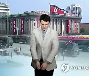 미국법원, 웜비어 유족에 북한 동결자금 24만달러 지급 판결