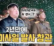 [한반도N] 김정은, 2년만의 미사일 시험발사 참관 이유