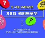SSG닷컴, 첫 구매 고객에 명품가방 경품 지급