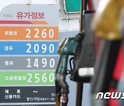서울 휘발유 가격 9주 만에 상승..전국 평균은 리터당 0.5원 하락