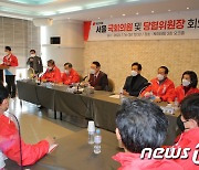'국민의힘, 서울 의원 및 당협위원장 회의'