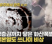 [영상] "바닷물 역류 시작"..통가 화산폭발에 일본 열도 '쓰나미 비상'