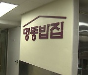 "보름 만에 4천 명 식사"..코로나·한파 녹이는 '명동밥집'