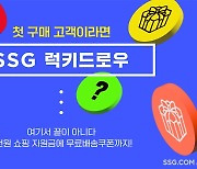 SSG닷컴 "첫 구매 고객에 명품·한정판 운동화 드려요"