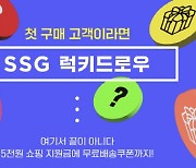 SSG닷컴 '한정판' 마케팅으로 MZ세대 신규고객 모시기