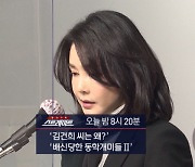 [스트레이트 예고] '김건희 씨는 왜?''배신당한 동학개미들 II'