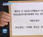 검찰, 대장동 사업 '윗선 개입 의혹' 정진상 지난 13일 조사