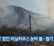 함안 비닐하우스 농막 불..헬기 동원 진화