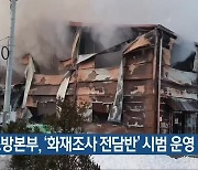 충북소방본부, '화재조사 전담반' 시범 운영