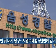 마약 먹인 뒤 내기 당구..지명수배범 5년 만에 검거