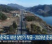 제2경춘국도 내년 상반기 착공..2028년 준공