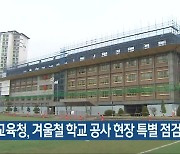 광주교육청, 겨울철 학교 공사 현장 특별 점검
