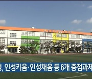 울산교육청, 인성키움·인성채움 등 6개 중점과제 추진