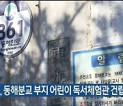 울산교육청, 동해분교 부지 어린이 독서체험관 건립 추진