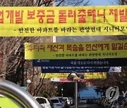 "보증금 돌려줄테니 떠나라"..HDC현산 '보이콧' 확산 조짐