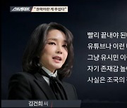 김건희 "남편 키운 건 문재인..조국 수사 지나쳤다"