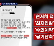 [단독] '정상 공사'라는 현대산업개발..직원은 "문제 있었다"