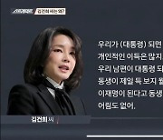김건희 "조국의 적은 민주당..나랑 우리 아저씨는 안희정 편"