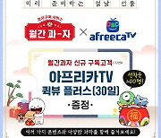 롯데제과 '월간과자', 신규 구독자에게 '아프리카TV' 퀵뷰 플러스 이용권 증정
