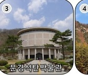 경북도, 문경 국가지질공원 인증 추진 본격화