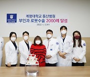계명대 동산병원 부인과 로봇수술 세계 수준..2000례 달성