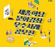 세종학당, 문화강좌 우수사례 공모..2월7일까지