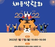 시흥시, 17일 2022년 첫 채용박람회 개최