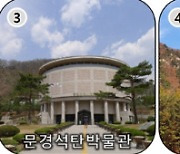 문경 국가지질공원 인증 추진 본격화