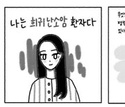 희소병 투병기 만화·영상으로 공개, 서로 응원하고 소통.. 치유 돕는다