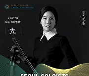 서울 솔로이스츠 챔버 오케스트라 창단연주회 '先' [공연]