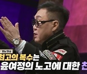 조영남 "윤여정 '최고의 복수' 발언, 악플에 전시회 취소까지"(신과한판)