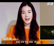 정은채, '특송' 응원 동참 "오랜만에 선한 역 연기한 김의성 선배님 파이팅"