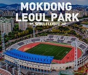 K리그2 이랜드, 올해부터 목동종합운동장서 홈 경기