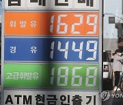 서울 휘발유 가격 9주 만에 상승..전국 평균은 L당 0.5원 하락