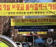 "보증금 돌려줄테니 떠나주세요"..현산, 재건축 단지 수주도 난항