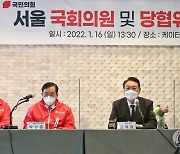 국회의원-당협위원장 연석회의에서 발언하는 윤석열