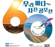 수협중앙회, '우리 바다 사진 공모전' 개최