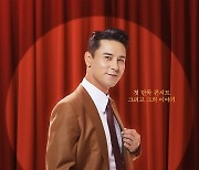 장민호, 25년만의 단독 콘서트 그 '드라마'의 순간 전한다..'장민호 드라마 최종회' 개봉 확정