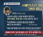 "MBC에 녹취 괜히 줬나"..서울의소리 대표의 후회?