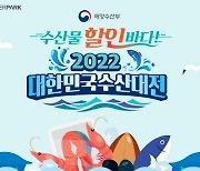 인터파크, 해수부와 손잡고 '2022 설맞이 수산대전' 진행