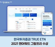 한국투자증권 ETN 웹사이트, 앤어워드 대상 수상