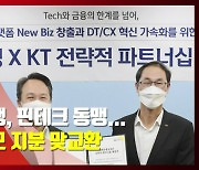 (영상)KT·신한은행, 핀테크 동맹..4400억 규모 지분 맞교환