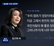 김건희 "우리 캠프 엉망, 아마추어"..국민의힘 "전혀 문제 아냐"