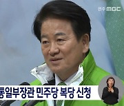 정동영 전 통일부장관 민주당 복당 신청